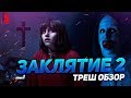 ТРЕШ ОБЗОР фильма Заклятие 2