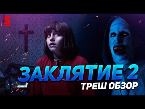 Видео: ТРЕШ ОБЗОР фильма Заклятие 2