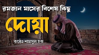 রমজান মাসের বিশেষ কিছু দোয়া  Special DUA for Ramadan  by Shamsul Haque screenshot 3