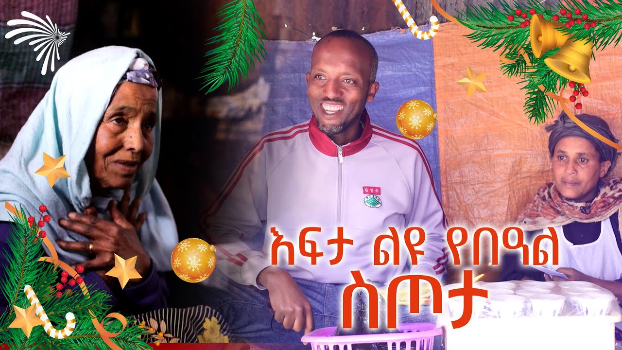እፍታ ልዩ የበዓል የስጦታ ዝግጅት - ክፍል 3, ከጤና ዘይት ጋር በመተባበር የቀረበ  @ArtsTvWorld