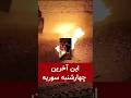 این آخرین چهارشنبه سوریه سوزاندن موشعلی و مجتبی