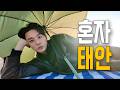 혼자 떠나보지 않았다면 꼭 떠나보시길 바라요. (Feat. 구독자 이벤트)