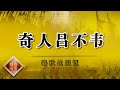 《百家讲坛》春秋战国记 EP25 奇人吕不韦——辅佐两任秦王取得丰功伟绩 吕不韦为何最终被嬴政逼死？ 20201227 | CCTV百家讲坛频道