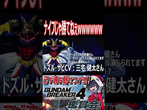 銃捨ててかかっていきたいけど勝てないだろ!!wwwwww #shorts #切り抜き #ゲーム実況 #ガンダムブレイカー4 #ガンダムブレイカー