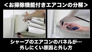 お掃除機能付きエアコンの分解 シャープのエアコンのパネル カバーが外しにくい原因と外し方 Youtube