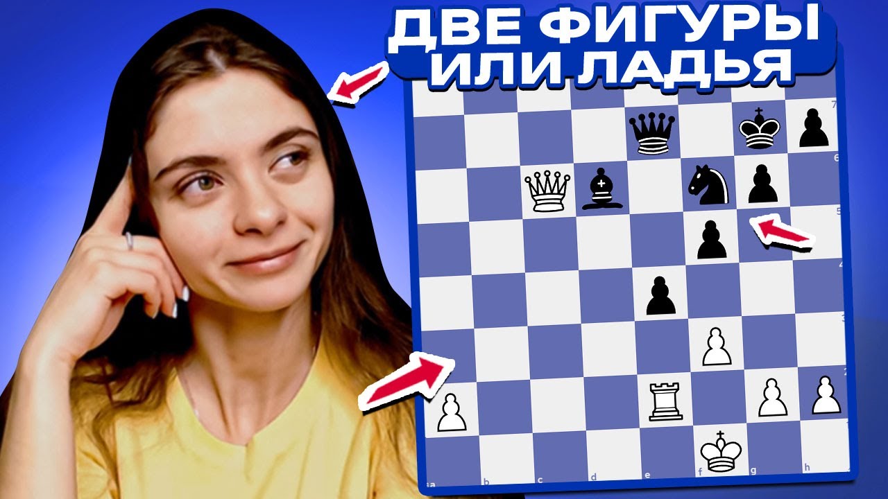 Нелегкий выбор: две фигуры или ладья? Как выиграть в шахматы? - YouTube