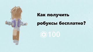 КАК ПОЛУЧИТЬ РОБУКСЫ БЕСПЛАТНО? Способ №2