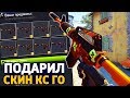 ПОДАРИЛ НАПАРНИКУ ДОРОГОЙ СКИН В КС ГО - CS:GO / CSGO