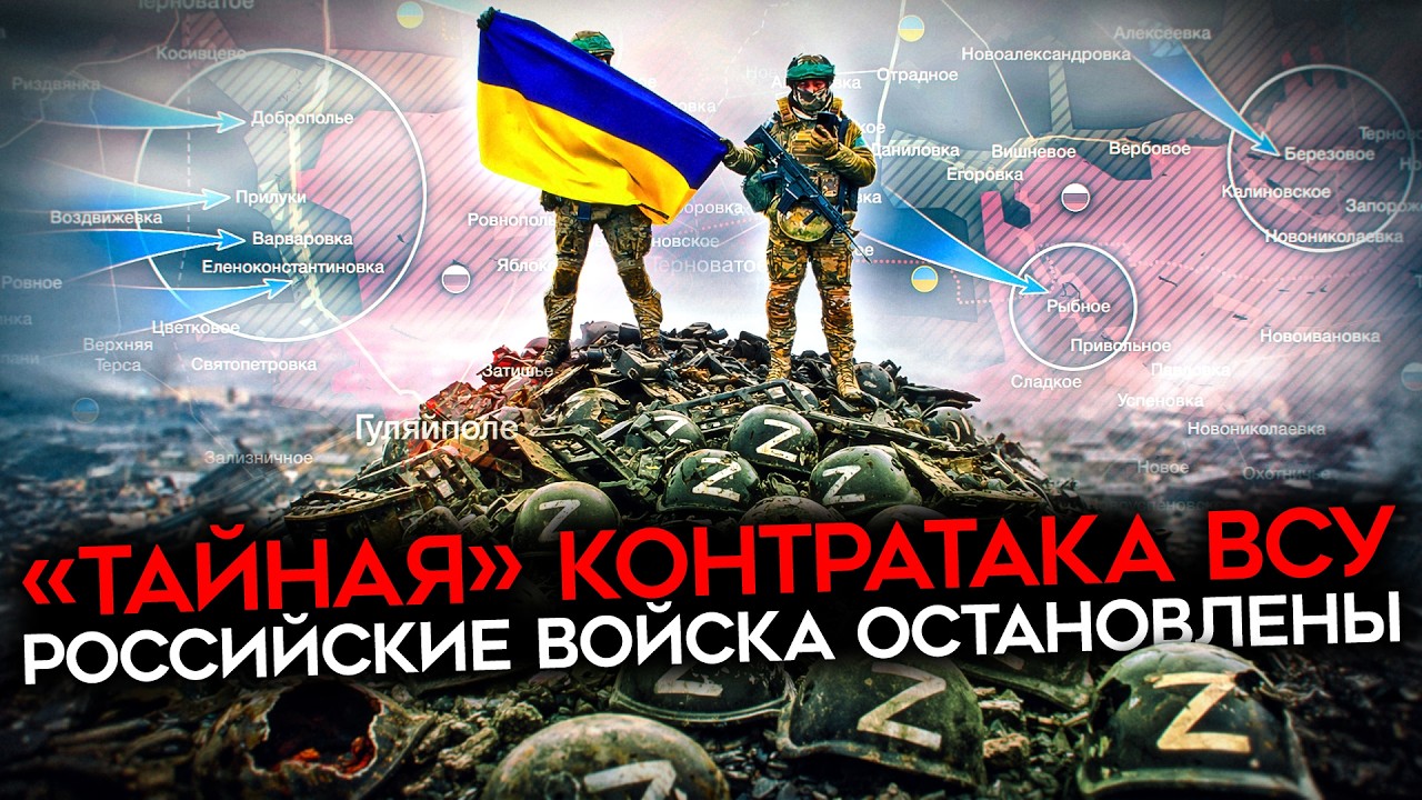 ПРОРЫВ ВСУ НА ЮГЕ. Российский фронт поплыл. Всё, что известно про успешную контратаку ВСУ