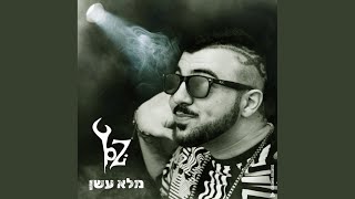 מלא עשן (Prod By 69)