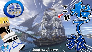 マインクラフト 動く海賊船でサバイバル生活 海上クラフト Part1 Youtube マインクラフト 動く海賊船でサバイバル生活 海上クラフト Part1 Youtube