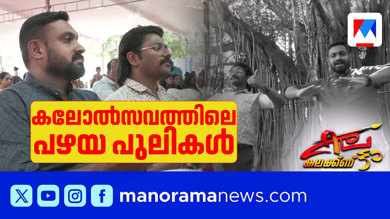 കാൽ നൂറ്റാണ്ടിനുശേഷം വീണ്ടും കലോത്സവ വേദിയിൽ വീണ്ടും ഒന്നിച്ച് കലാപ്രതിഭകൾ ​| Thrissur