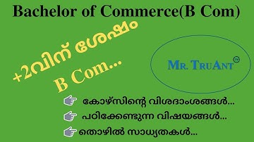 Bachelor of Commerce (B Com) കോഴ്സിന്റെ വിശദാംശങ്ങൾ, തൊഴിൽ സാധ്യതകൾ...