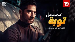 حصرياً الحلقة 19 - من مسلسل توبه - بطولة عمرو سعد #رمضان2022