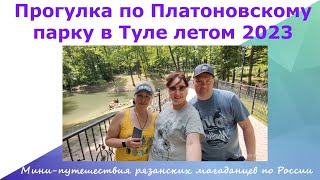 Прогулка по Платоновскому парку в Туле летом 2023. Мини-путешествия рязанских магаданцев по России