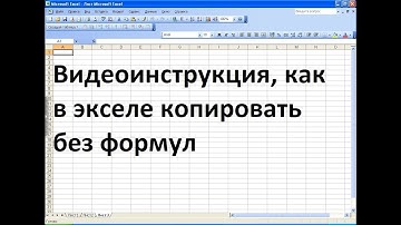 Как в экселе копировать без формул