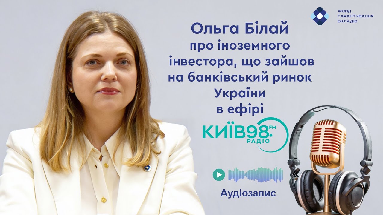 ПОДКАСТ. Про іноземного інвестора, що зайшов на банківський ринок України в ефірі радіо Київ 98 FM
