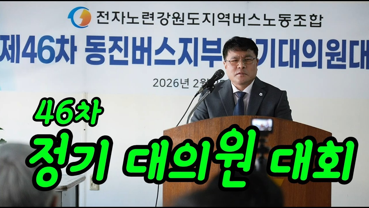 제46차 정기 대의원 대회
