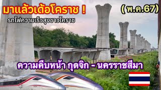 จ่อเข้าย่านสถานีโคราชแล้ว! อัพเดตรถไฟความเร็วสูง ที่ กุดจิก - โคราช ปลายเดือนพ.ค.67