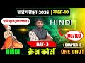 HINDI (DAY-3) क्रैश कोर्स || अति सुधो सनेह को मारग है। Bihar Board Exam 2026🔥 || By Mahavir Sir