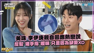 【玩什麼好呢】 美珠&李伊庚出現新曖昧證據?? 節目組翻出影片全場驚慌:你們要結婚了吧!!