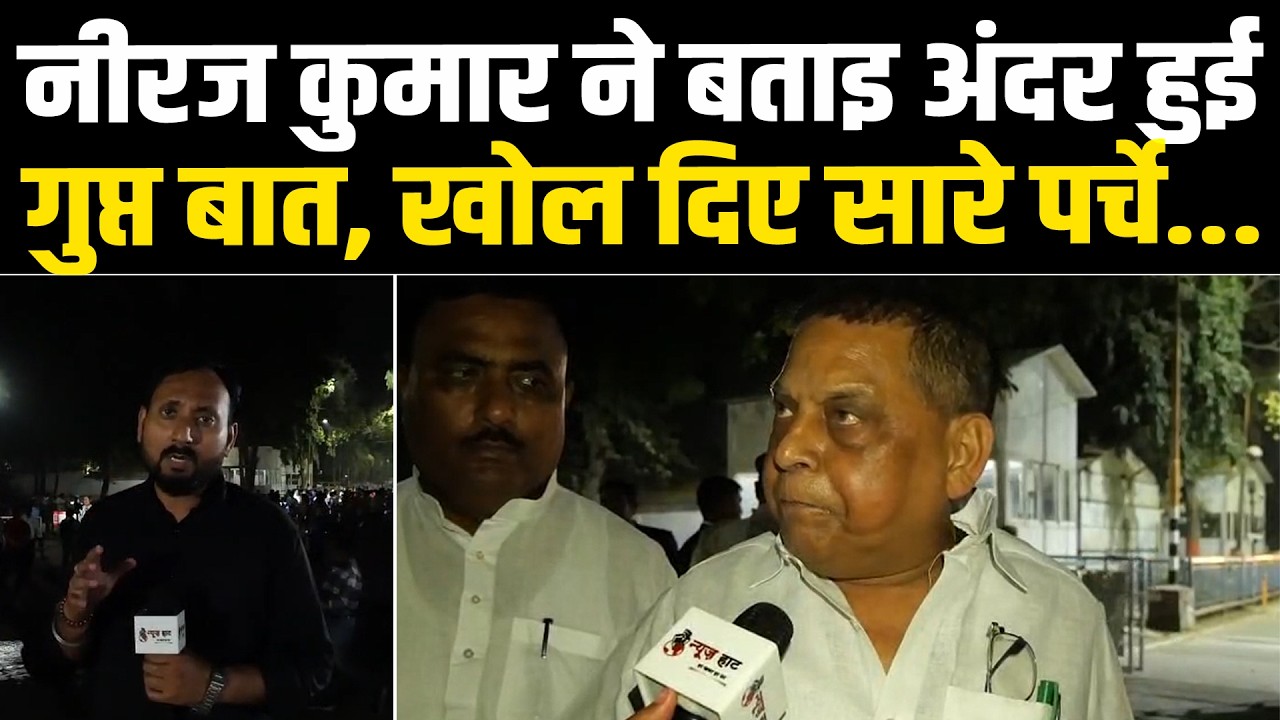 नीरज कुमार ने बताइ अंदर हुई गुप्त बात, खोल दिए सारे पर्चे...#NewsHaat
