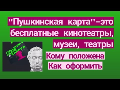 Пушкинская карта - это бесплатные кинотеатры, музеи, театры. Кому положена. Как оформить