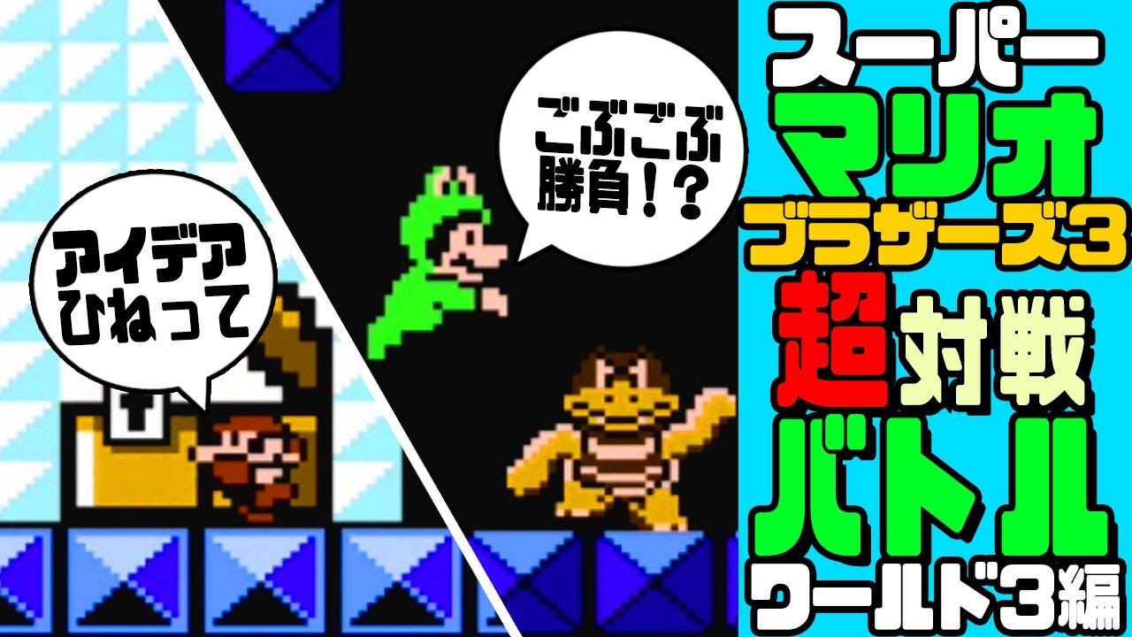 マリオ3】超・対戦バトル ワールド3 編【スーパーマリオブラザーズ3
