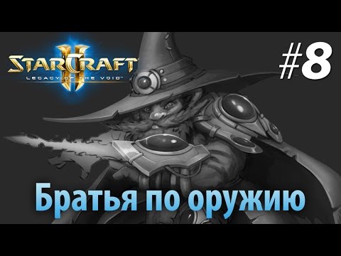 Видео: Legacy of the Void — Братья по оружию