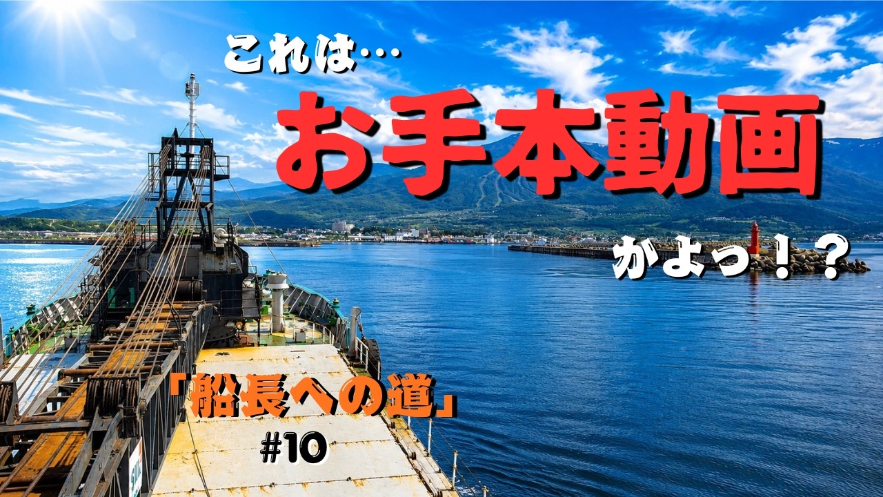 【ガット船】完璧!まるでお手本動画みたい。進化した一等航海士