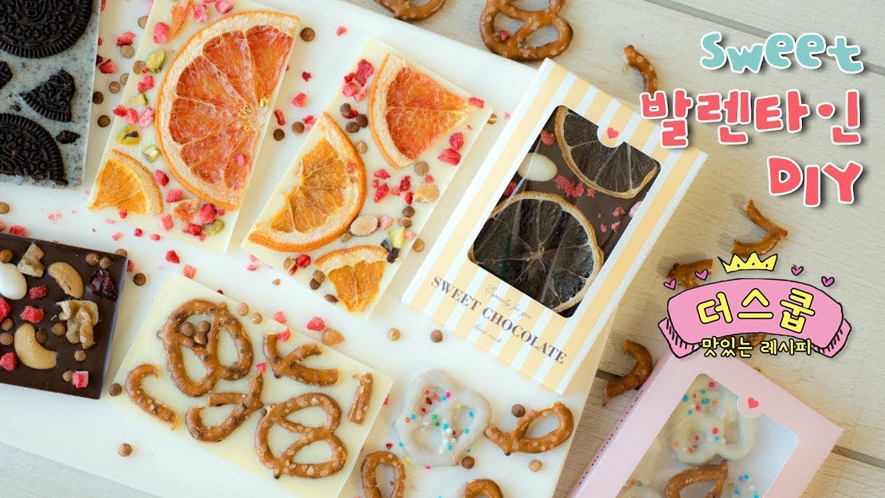 노오븐)발렌타인DIY♥ 스윗바크 초콜릿 만들기! - 더스쿱