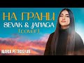 На Грани - Кавер. Песни.Maria Petrosyan / Sevak &amp; JANAGA — На грани