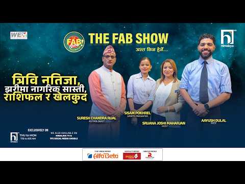 त्रिवि नतिजा, झरीमा नागरिकको सास्ती, राशिफल र खेलकुद | The Fab Show | Himalaya TV