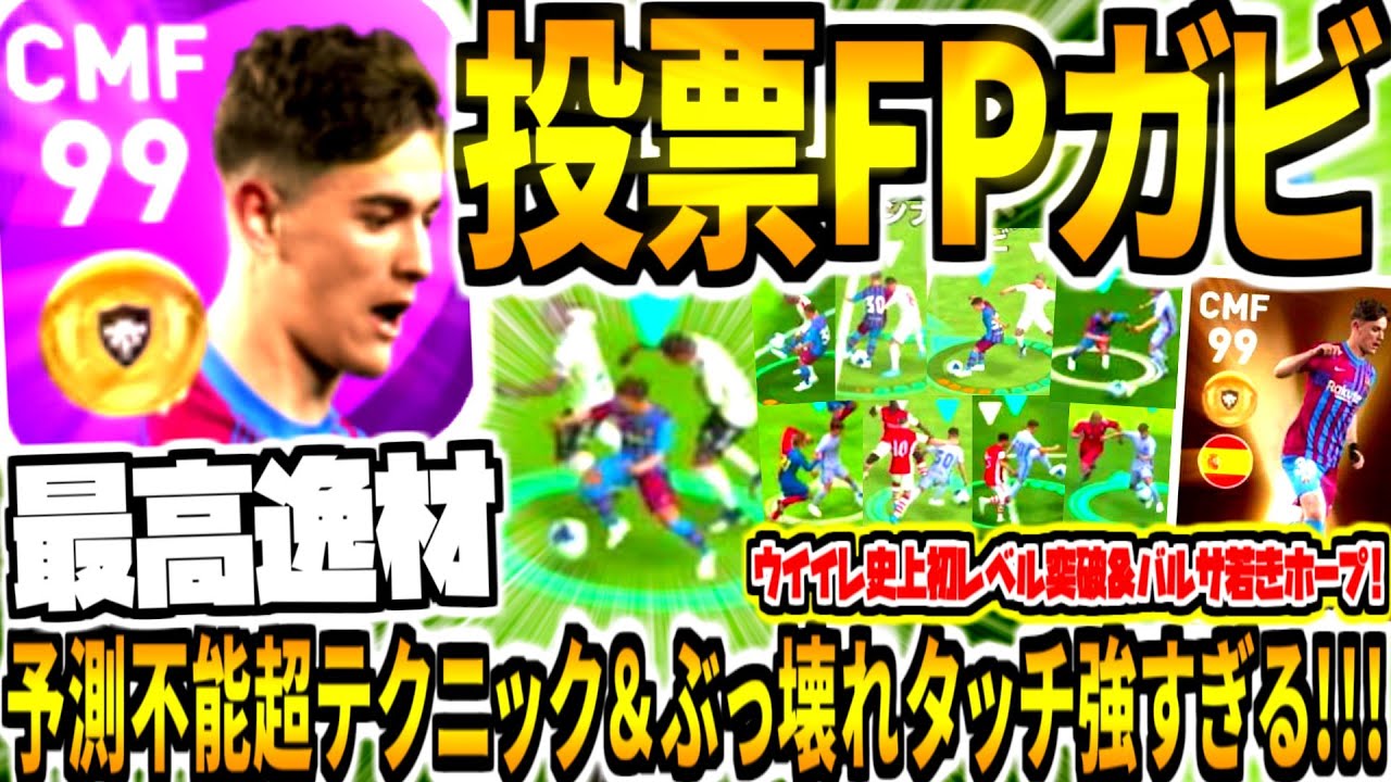 予測不能テクニック足業 ぶっ壊れタッチ逸材 投票fpガビ使用 驚愕ゴールアシストドリブル連発 バルセロナ未来担う天才mf ウイイレアプリ21 Youtube 予測不能テクニック足業 ぶっ壊れタッチ逸材 投票fpガビ使用 驚愕ゴールアシストドリブル連発 バルセロナ未来担う天才mf ウイイレアプリ21 Youtube