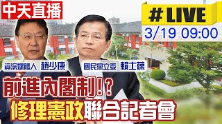 【#LIVE中天直播】 修理憲政前進內閣制 趙少康.賴士葆聯合記者會@中天新聞CtiNews  20210319