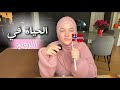 الحياة في النرويج تنظيم تسوق و جو حلو