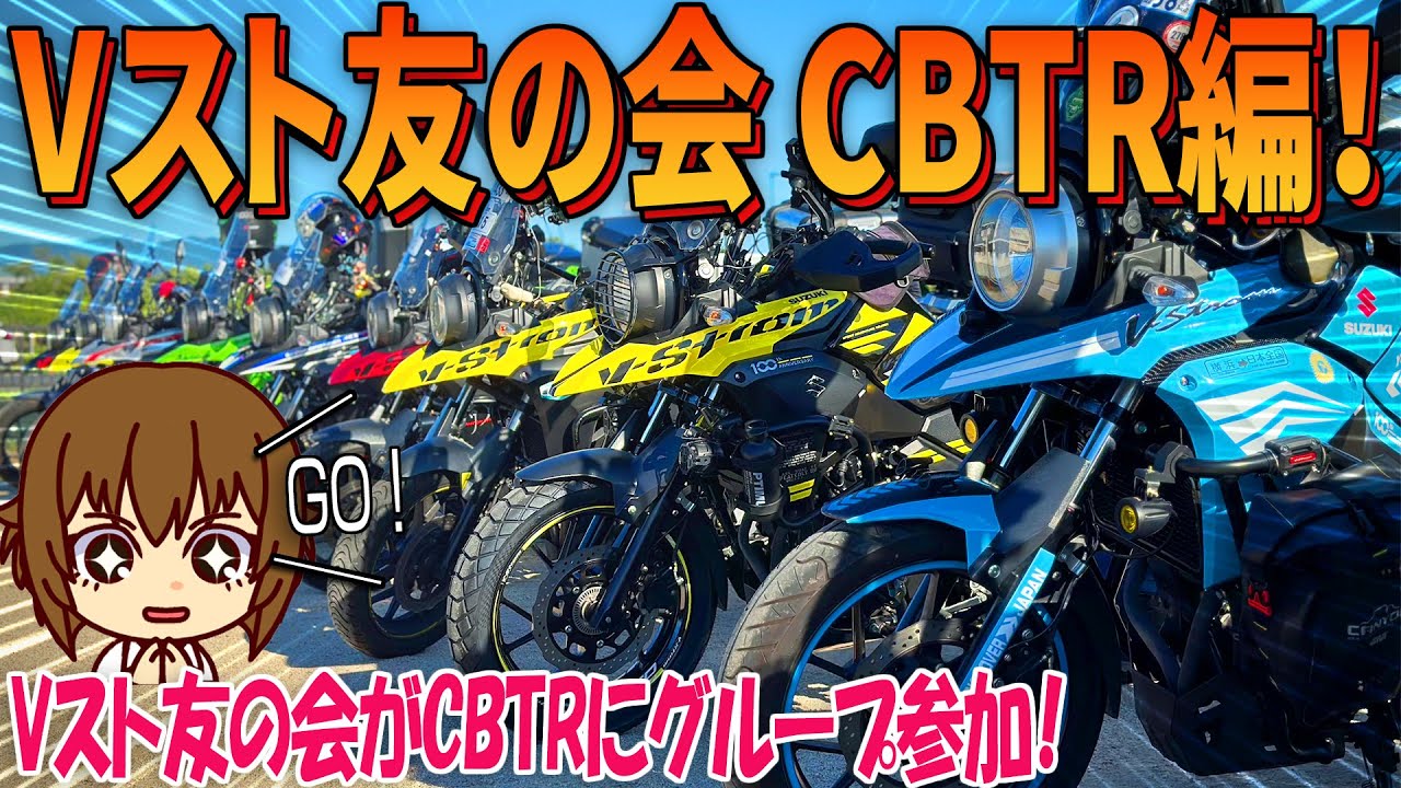【Vｽﾄﾛｰﾑ250】CBTRに