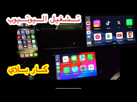 تشغيل اليوتيوب الواتساب والبرامج على شاشة السيارة كار بلاي اكسبلور سيارات