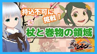 【風来のシレン6】持込不可をもぐっていくぞ！＃1「杖と巻物の領域」　【初心者】