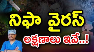 Nipah virus - symptoms | నిఫా వైరస్ లక్షణాలు | Kerala Nipah Virus I Dr GPV Subbaiah