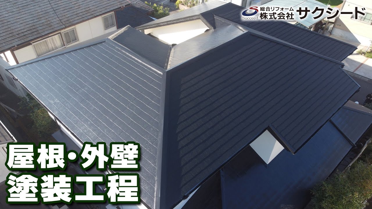 H様邸 屋根・外壁塗装工事