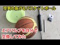 DIY！空気の抜けるバスケットボールのエアバルブを自分で交換してみた