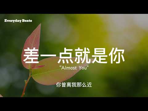 差一点就是你official Lyric Video最遗憾的不是没爱过是差一点就在一起2025走心情歌 差一点就是你official Lyric Video最遗憾的不是没爱过是差一点就在一起2025走心情歌