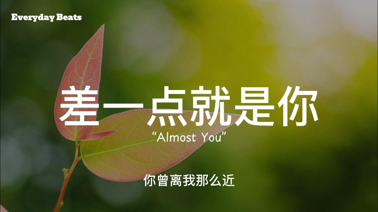 《差一点就是你》Official Lyric Video|最遗憾的不是没爱过,是差一点就在一起|2025走心情歌 《差一点就是你》Official Lyric Video|最遗憾的不是没爱过,是差一点就在一起|2025走心情歌