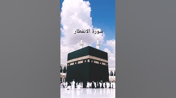 #سورة_الإنفطار#quran#المصحف #استمع #اللهم_صل_وسلم_على_نبينا_محمد #تلاوة_خاشعة #🤲🤲🤲❤️🤲❤️❤️❤️