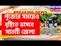 weather Update: কোন কোন জেলায় ভারী বৃষ্টির পূর্বাভাস রয়েছে? আলিপুর আবহাওয়া দপ্তর কি জানালো