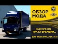 ✅ ОБЗОР МОДА ISUZU NPR 2018 ETS2 1.40