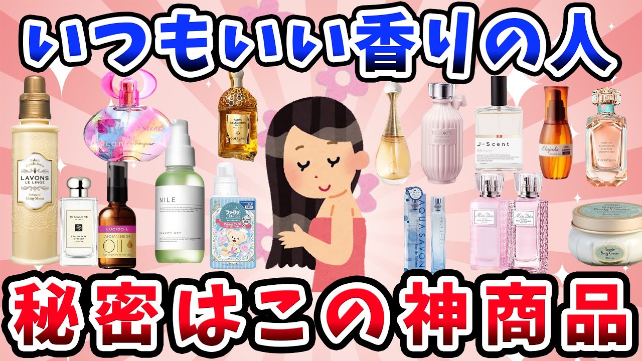 【いつもいい香りがする人】秘密はこれ！！絶対使ってる！！