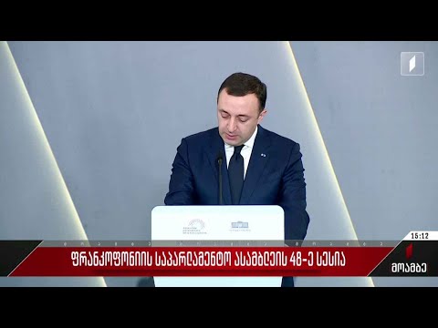 ფრანკოფონიის საპარლამენტო ასამბლეის სესია თბილისში