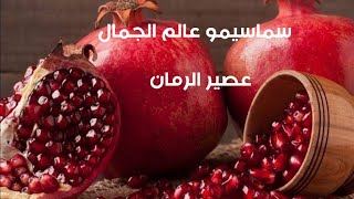 عصير الرمان وفوائد الرمان وطريقة تقشير الرمان